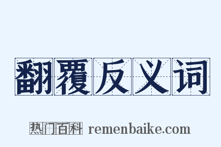 翻覆反义词是什么意思的图片